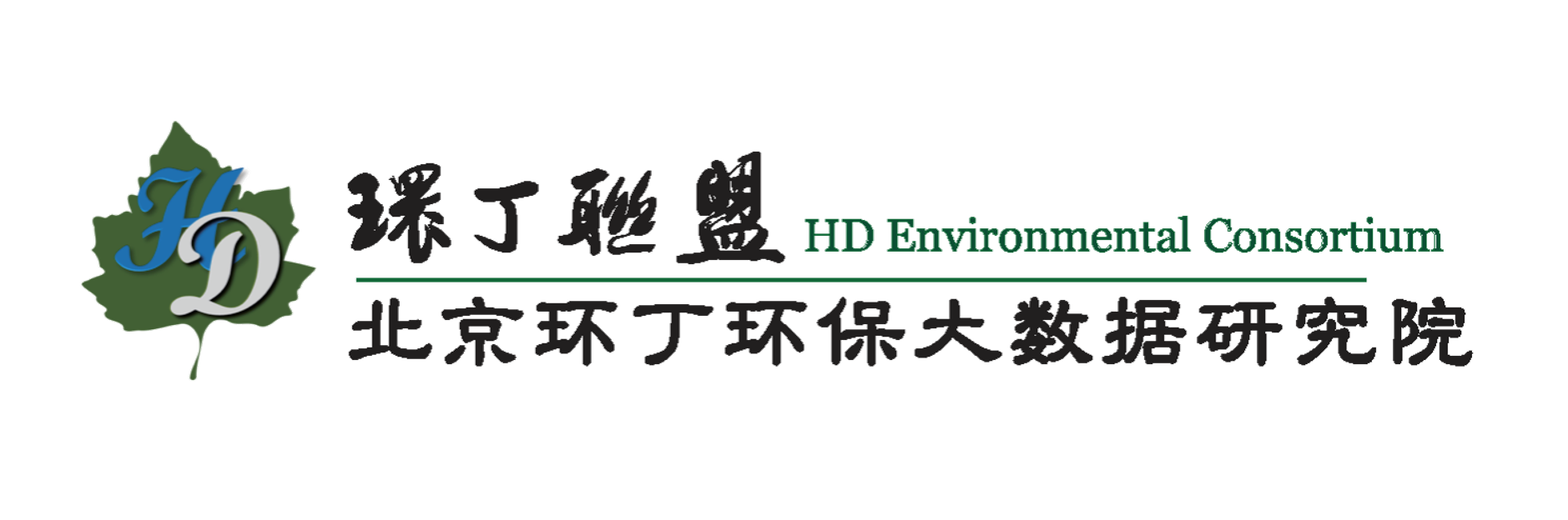 帅操逼美女关于拟参与申报2020年度第二届发明创业成果奖“地下水污染风险监控与应急处置关键技术开发与应用”的公示